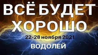 ВОДОЛЕЙ🍀 Таро прогноз /22-28 ноября 2021/ Онлайн расклад на неделю.