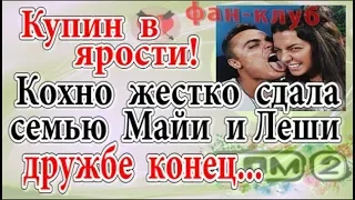 Дом 2 новости 27 ноября (эфир 3.12.19) Кохно жестко сдала семью Купиных. Майя в ярости, дружбе конец