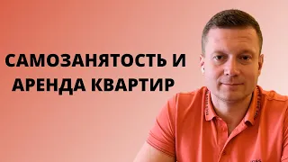 Можно ли сдавать квартиру, оформить самозанятость и работать на зарплату?!