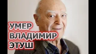 Умер известный советский актер Владимир Этуш. ПРИЧИНЫ СМЕРТИ