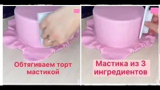 🎂Мастика для обтяжки тортов + Обтяжка торта МАСТИКОЙ❗️РЕЦЕПТЫ❗️Mastic for covering cakes