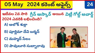 Daily Current Affairs in Telugu | 05 may 2024 #dynamicclasses #currentaffairstoday #gk