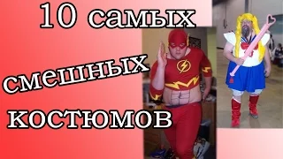 10 САМЫХ СМЕШНЫХ КОСТЮМОВ