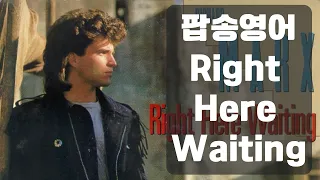 팝송으로 배우는 영어 Right here waiting