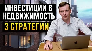 3 стратегии инвестирования в недвижимость. Как прибыльно инвестировать в недвижимость!