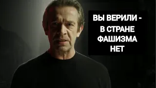 "Вы верили - в стране фашизма нет". Читает Владимир Машков