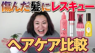 【厳選ヘアケア】＠cosmeで買ったヘアケア商品たち徹底比較！