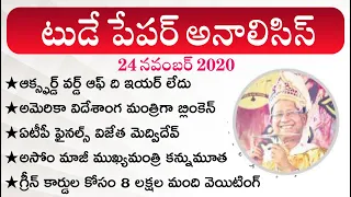 Daily GK News Paper Analysis in Telugu | GK Paper Analysis in Telugu | 24 Nov 2020 Paper Analysis