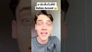 มาฝึกฟังกับพี่สิ! Italian Accent 😆 #english #listening #ภาษาอังกฤษ