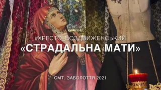 Страдальна мати О. Токар// Страсні пісні