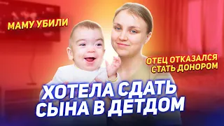 Хотела СДАТЬ СЫНА В ДЕТСКИЙ ДОМ / Маму УБИЛИ / Отец ОТКАЗАЛСЯ быть ДОНОРОМ [Добрый Волшебник]