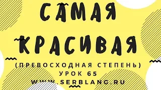 Сербский язык. Урок 65. Превосходная степень