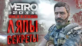 [Metro 2033: Redux] Секреты, ляпы и сравнение с оригиналом (ч. 5)