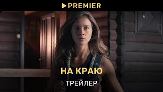 На краю | Трейлер фильма | PREMIER