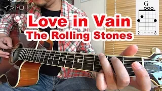 ブルースギターレッスン【Love In Vain/The Rolling Stones】コード進行、アルペジオやオブリの弾き方を解説！