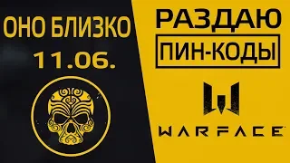 В ожидании K.I.W.I.| Warface стрим| РАЗДАЧА ПИН КОДОВ | ЗА ЛАЙК И ПОДПИСКУ