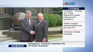 Порошенко и Тиллерсон говорили о ситуации на Донбассе