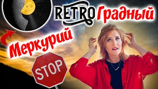 Осторожно! Ретроградный Меркурий / Почему нельзя влюбляться?