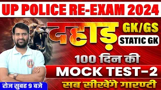 UP POLICE CONSTABLE RE EXAM GK/GS MOCK TEST 02 | UP POLICE STATIC GK | UP POLICE MANSIK ABHIRUCHI