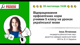 Відпрацювання орфоепічних норм учнями 5 класу на уроках української мови