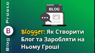 Як Створити Блог та Заробляти на Ньому Гроші 2024