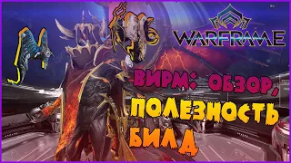 ОБЗОР СТРАЖЕЙ: ВИРМ -//- Warframe