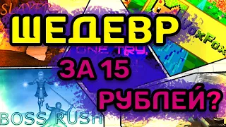 В поисках... игр за 15 рублей #3 | Инди игры | Это што шедевр?