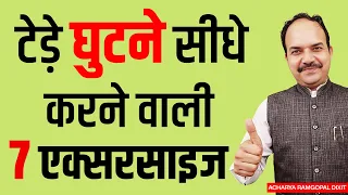 देखें: भयंकर Knee Pain टेड़े घुटने सीधे करने वाली 7 एक्सरसाइज | Acharya Ram Gopal Dixit