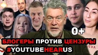 На YouTube есть политическая цензура? | Блогеры выступили с обращением | #YouTubeHearUs