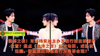 【陈氏日报3月26日】微博之夜！#肖战 杨紫被主办方强行拉在挨着的位置？盘点《#微博之夜》尴尬场面，成热议话题。粉丝疯狂的追星行为是否合理？#xiaozhan #yangzi #showbiz