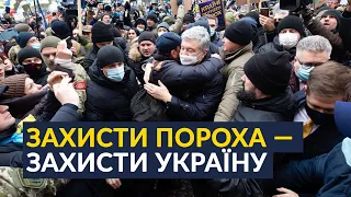 ⚡️⚡️⚡️ЗАРАЗ: СУДИЛИЩЕ НАД ПОРОШЕНКОМ || МИ ЙДЕМО НА БАНКОВУ!