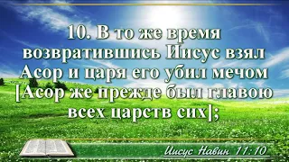 ВидеоБиблия Книга Иисуса Навина с музыкой глава 11 Бондаренко