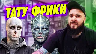 Два самых жутких тату-фрика Black Alien и Zombiezlo / К чему приводит любовь к татуировкам?