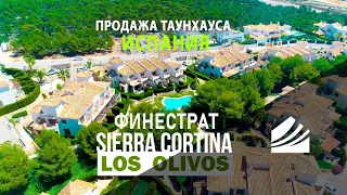 Испания, Финестрат, таунхаус в районе Сьерра Кортина, урбанизация Los Olivos. Таунхаусы в Испании