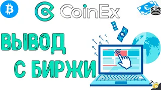 ВЫВОД С БИРЖИ - CoinEx