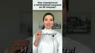 Как избавиться от негативных мыслей? Как быстро избавиться от любых негативных мыслей в голове?