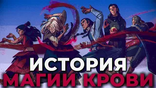 История магии Крови - Аватар