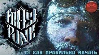 Frostpunk Гайд #1 Как правильно начать.