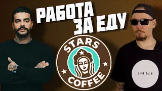 Все о работе в кофейне Тимати Stars Coffee.