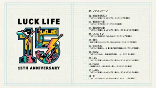 ラックライフ15th Anniversary Best Album「LUCK LIFE」Music Clips [short ver.]