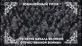 75-летие начала Великой Отечественной войны