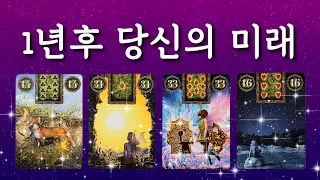 🔯타로🔯 1년 후, 당신의 미래 🌟