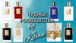 АРОМАТЫ Kilian. В шоке от своих впечатлений!