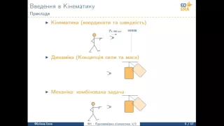 Рівномірний прямолінійний рух. Введення в Кінематику