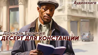 Десерт для Констанции. Даниэль Буланже ( рассказ ) / аудиокнига