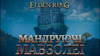 Гайд по Мавзолеям  у Elden Ring