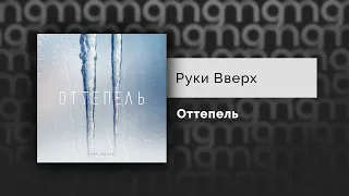 Руки Вверх - Оттепель (Официальный релиз)@Gammamusiccom