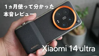 Xiaomi 14 Ultra を1ヶ月使ってみて感じた本音レビュー