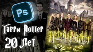 Harry Potter 20th Anniversary|Гарри Поттер 20 лет спустя| Speedart | by Parenek