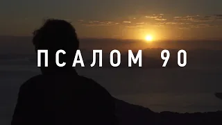 Псалом 90 | Живущий под кровом Всевышнего